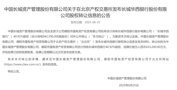 长城财富43.3亿挂牌清仓长城华西银行股权 国有AMC回来不良财富治理主业