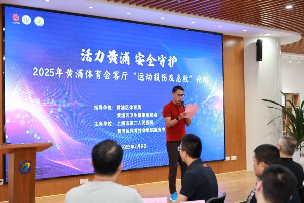 筑牢安全障蔽，看护驰驱关注，黄浦区体育局和市二院共筑“安稳跑谈”