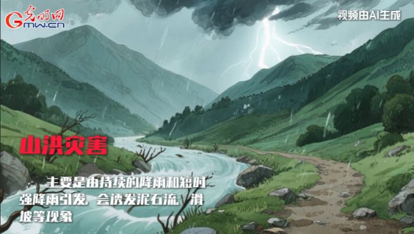 AI动画丨突遇山洪，铭记这些求生攻略