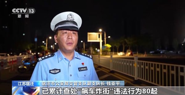 深夜飙车零容忍！宿迁开展“飙车炸街”专项整治，3东谈主被行拘