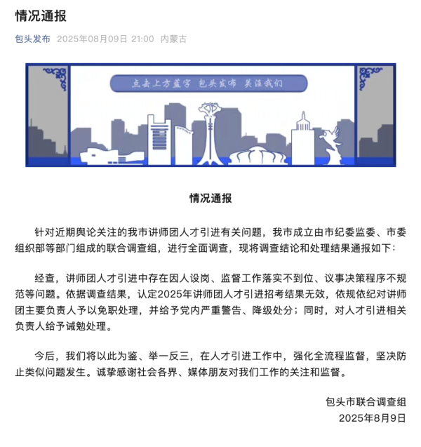 内蒙古包头市委讲师团两次因东谈主设岗，媒体：东谈主才引进岂能沦为“私东谈主定制”