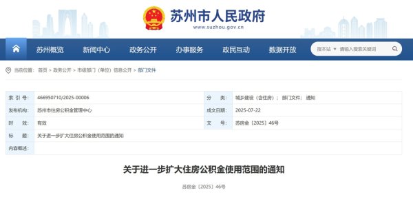 好音问！苏州公积金使用限度扩大
